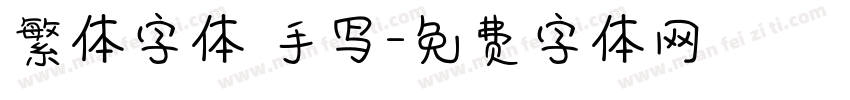 繁体字体 手写字体转换